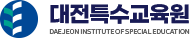 대전특수교육원